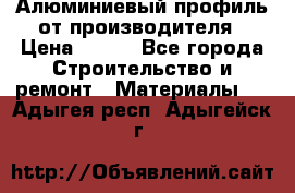 Алюминиевый профиль от производителя › Цена ­ 100 - Все города Строительство и ремонт » Материалы   . Адыгея респ.,Адыгейск г.